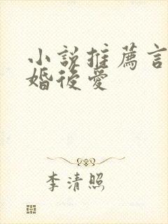 小说推荐言情先婚后爱封面