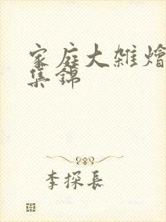 家庭大杂烩作文集锦