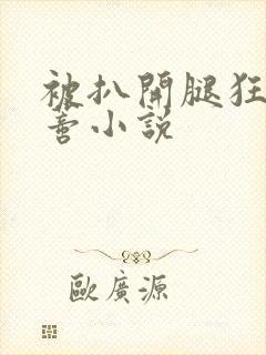 被扒开腿狂揉花蒂小说