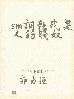 sm调教我是主人的贱奴