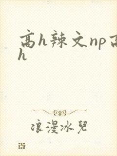 高h辣文np高h