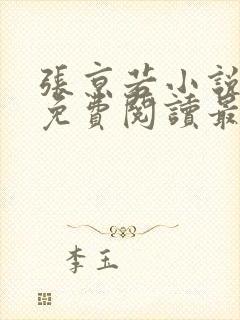 张京若小说全文免费阅读最新章节