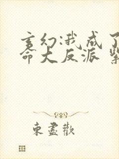 玄幻:我成了天命大反派 紫辰幻梦