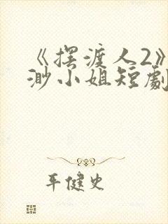 《摆渡人2》云渺小姐短剧