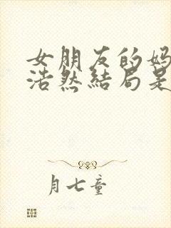 女朋友的妈妈易浩然结局是什么样的封面