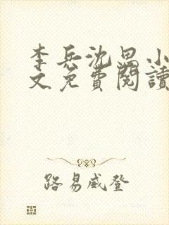 李兵沈思小说全文免费阅读