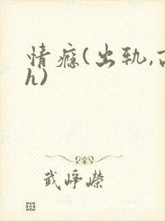 情瘾(出轨,高h)