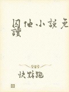 囚他小说免费阅读