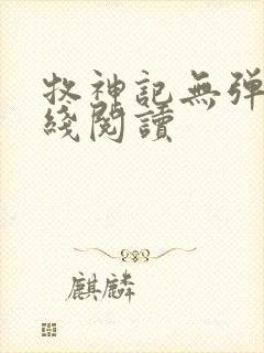 牧神记无弹窗在线阅读