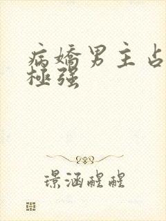 病娇男主占有欲极强