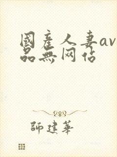 国产人妻av精品无网站