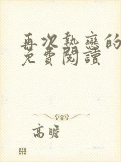 再次热恋的夏天免费阅读