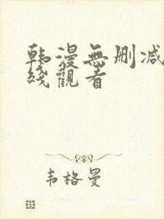 韩漫无删减版在线观看