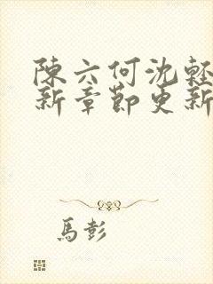 陈六何沈轻舞最新章节更新笔趣阁