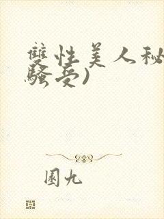 双性美人秘书(骚受)