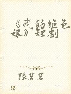 《我的绝色老板娘》短剧