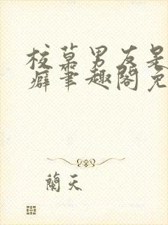 校草男友是绿帽癖笔趣阁免费阅读无