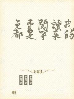 免费阅读我全家都是穿来的全文