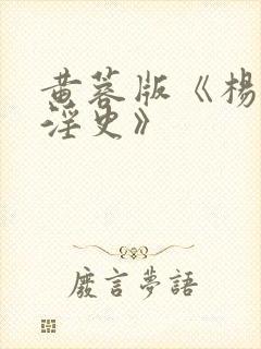 黄蓉版《杨贵妃淫史》