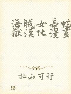 海贼女帝蛇姬监狱汉化漫画封面