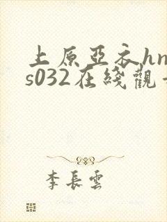 上原亚衣hnds032在线观看