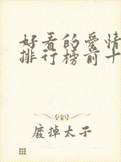 好看的爱情韩剧排行榜前十名