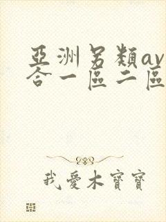 亚洲另类av综合一区二区三区