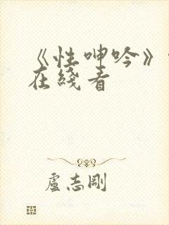 《性呻吟》伦理在线看