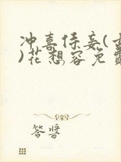 冲喜侍妾(古言)花想容免费阅读