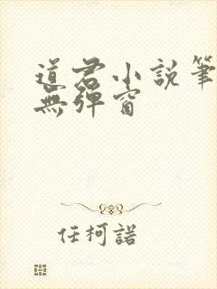 道君小说笔趣阁无弹窗