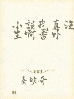 小说我真没想重生啊番外