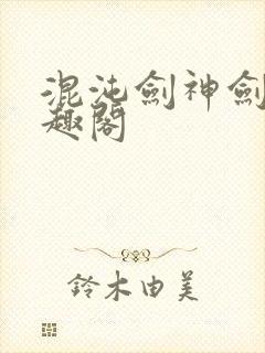 混沌剑神剑尘笔趣阁