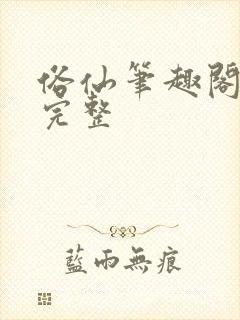 俗仙笔趣阁最新完整