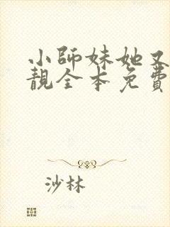 小师妹她又凶又靓全本免费下载