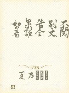 如果告别不能笑着说全文阅读小说