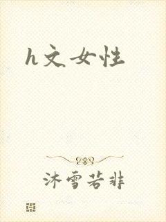 h文女性封面