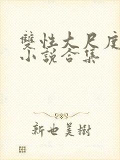 双性大尺度情欲小说合集封面