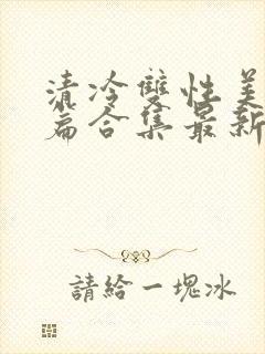 清冷双性美人短篇合集最新章节