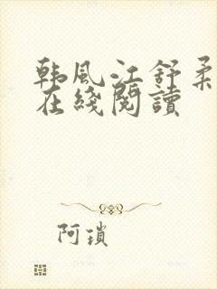 韩风江舒柔小说在线阅读封面