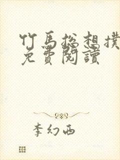 竹马总想扑倒我免费阅读