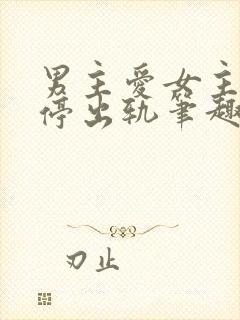 男主爱女主却不停出轨笔趣阁