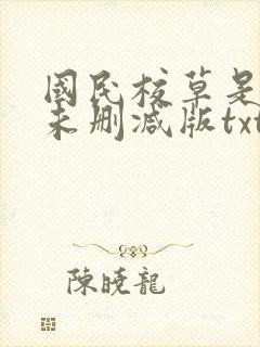 国民校草是女生未删减版txt下载