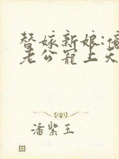 替嫁新娘:亿万老公宠上天短剧