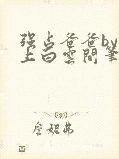 强占爸爸by远上白云间笔趣阁免费阅读