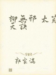 柳无邪 太荒吞天诀