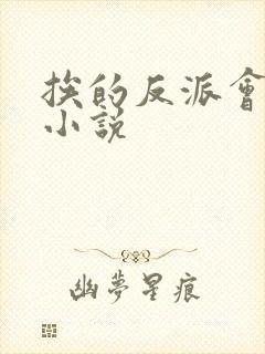 挨的反派会催眠小说