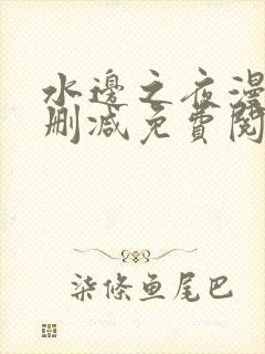 水边之夜漫画无删减免费阅读