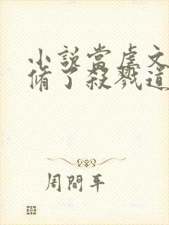 小说当虐文女主修了杀戮道阅读封面