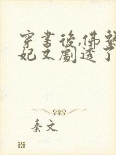 穿书后,佛系贵妃又剧透了小说全部章节