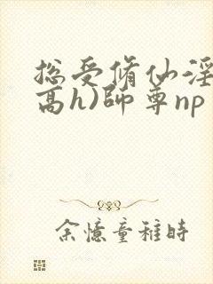 总受修仙淫交(高h)师尊np